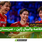 خلاصه والیبال ژاپن 3 – صربستان 1 (لیگ ملت های والیبال)
