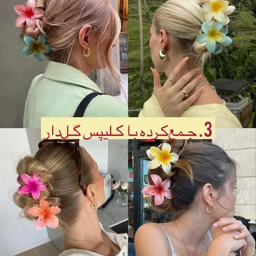 مدل موهای ترند تابستان