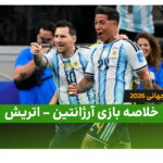 خلاصه بازی آرژانتین 1 – اتریش 0 (جام جهانی 2026)
