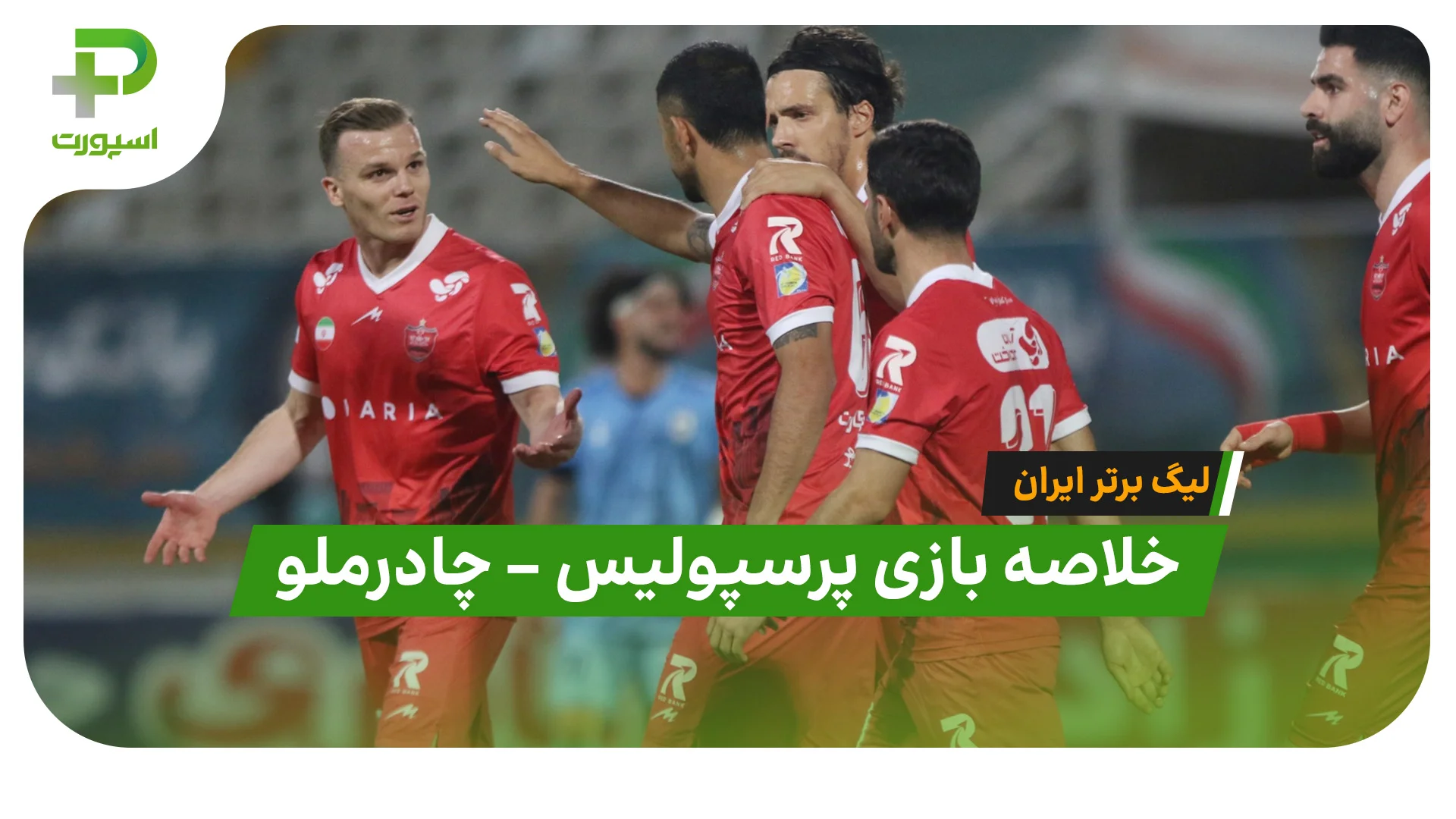 خلاصه بازی چادرملو 2 – پرسپولیس 1 - تصویر شاخص