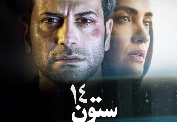 معرفی فیلم ستون ۱۴ + بازیگران و اسامی نقش ها - تصویر شاخص