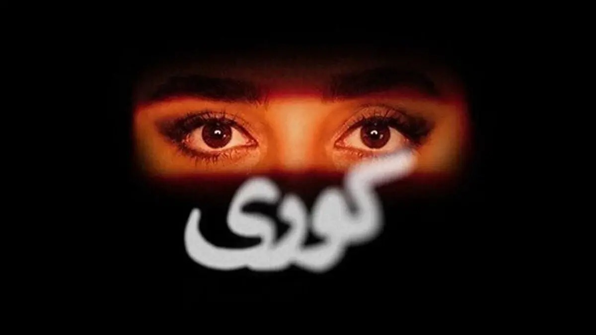 بیوگرافی بازیگران سریال «کوری» / داستان و نقش ها