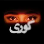 بیوگرافی بازیگران سریال «کوری» / داستان و نقش ها