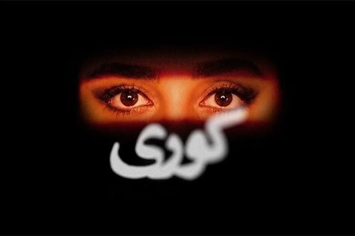 بیوگرافی بازیگران سریال «کوری» / داستان و نقش ها - تصویر شاخص