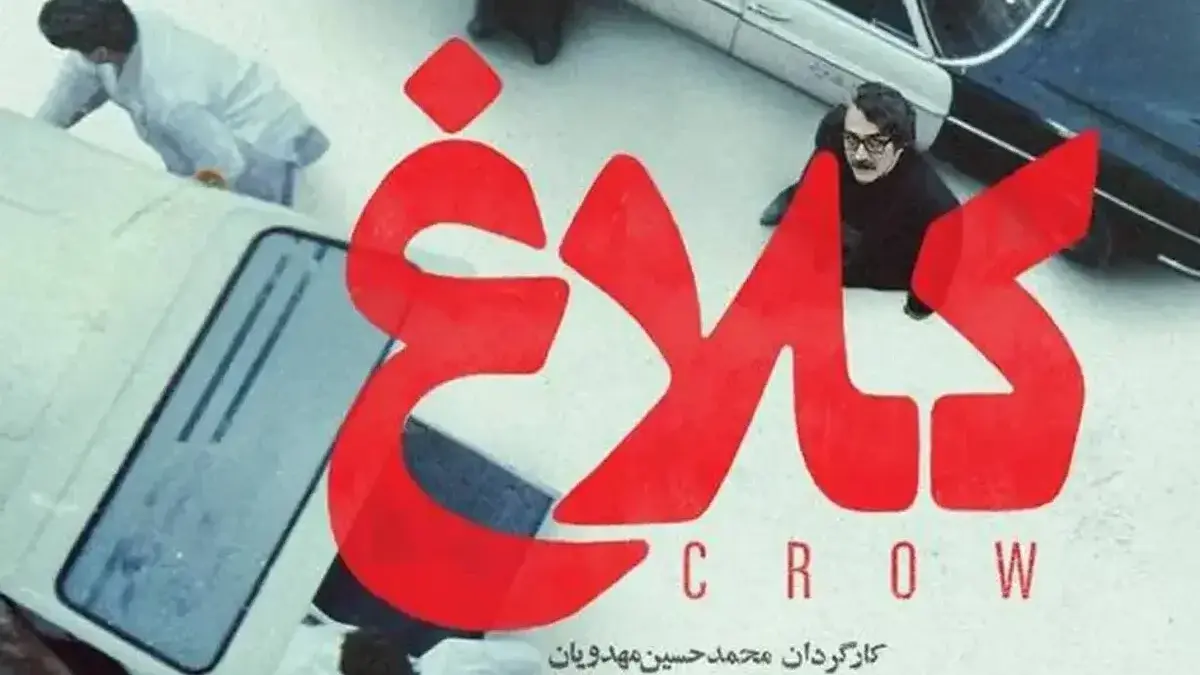 بیوگرافی و اسامی و نقش بازیگران سریال کلاغ (ایرانی)