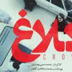 بیوگرافی و اسامی و نقش بازیگران سریال کلاغ (ایرانی)