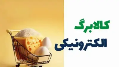 مبلغ نهایی کالابرگ خرداد اعلام شد؛ تخفیف ویژه لبنیات و روغن نباتی در راه است!