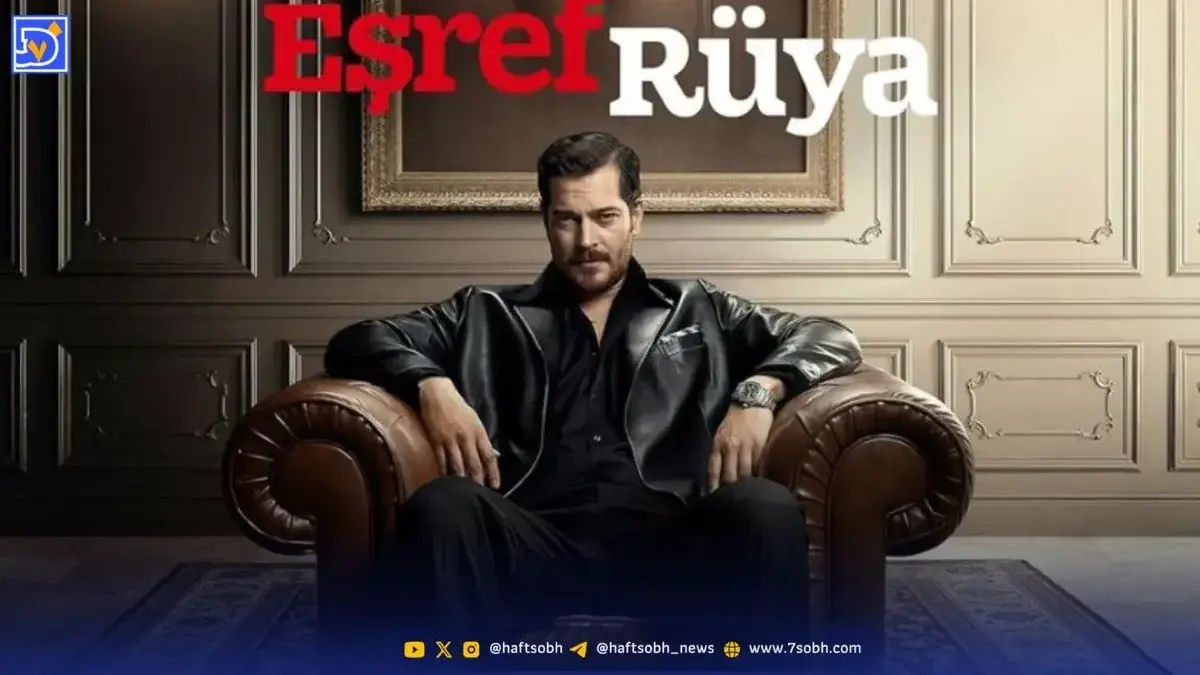 همه چیز درباره سریال ترکی اشرف رویا + معرفی بازیگران سریال اشرف رویا