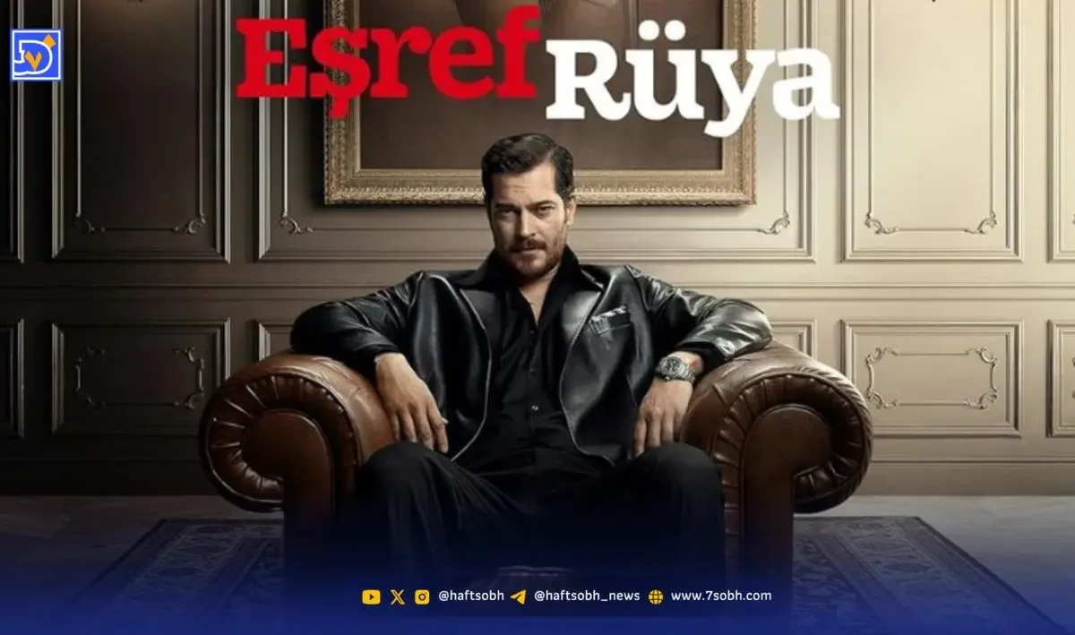 همه چیز درباره سریال ترکی اشرف رویا + معرفی بازیگران سریال اشرف رویا - تصویر شاخص