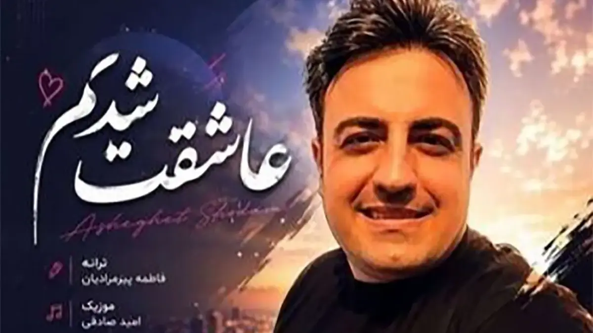 دانلود آهنگ جدیدو باشکوه امید صادقی ؛ ” ترانه عاشقت شدم “