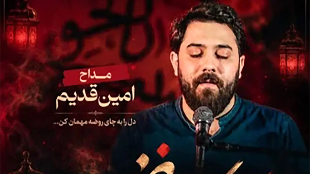 دانلود مداحی جدید امین قدیم به اسم ؛ ” چای روضه “ - تصویر شاخص
