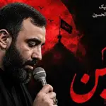 دانلود مداحی‌های تازه جواد مقدم در محرم ۱۴۰۵؛ نوای شور و اشک در سوگ سیدالشهدا