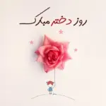 امروز 5 تیر روز دختر در افغانستان است / جریان چیه؟