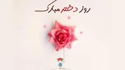 امروز 5 تیر روز دختر در افغانستان است / جریان چیه؟ - تصویر شاخص