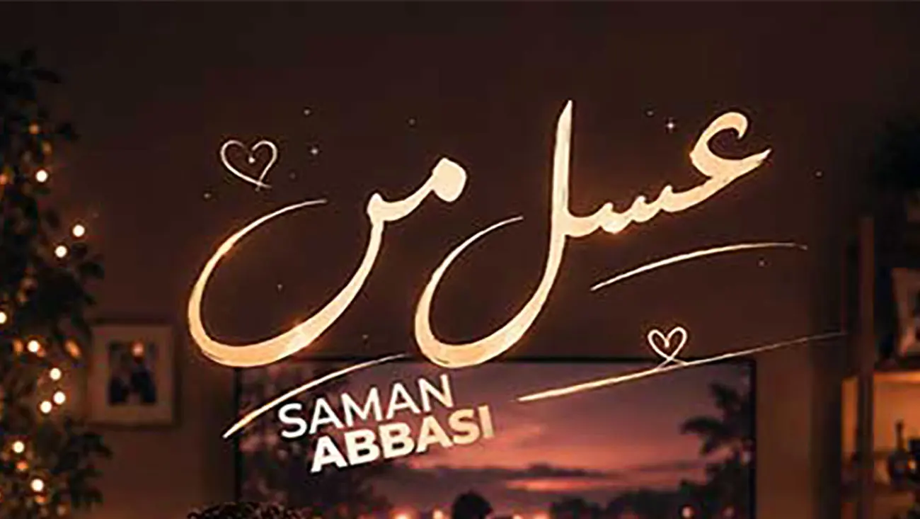 دانلود آهنگ سامان عباسی به نام ؛” عسل من “ - تصویر شاخص
