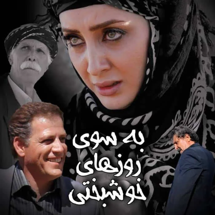 سولماز حصاری در به سوی روزهای خوشبختی