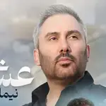 دانلود آهنگ باشکوه نیما مسیحا به نام عشق ؛ ” عشق گاهی مرهم نیست عشق غصه هاش کم نیست “