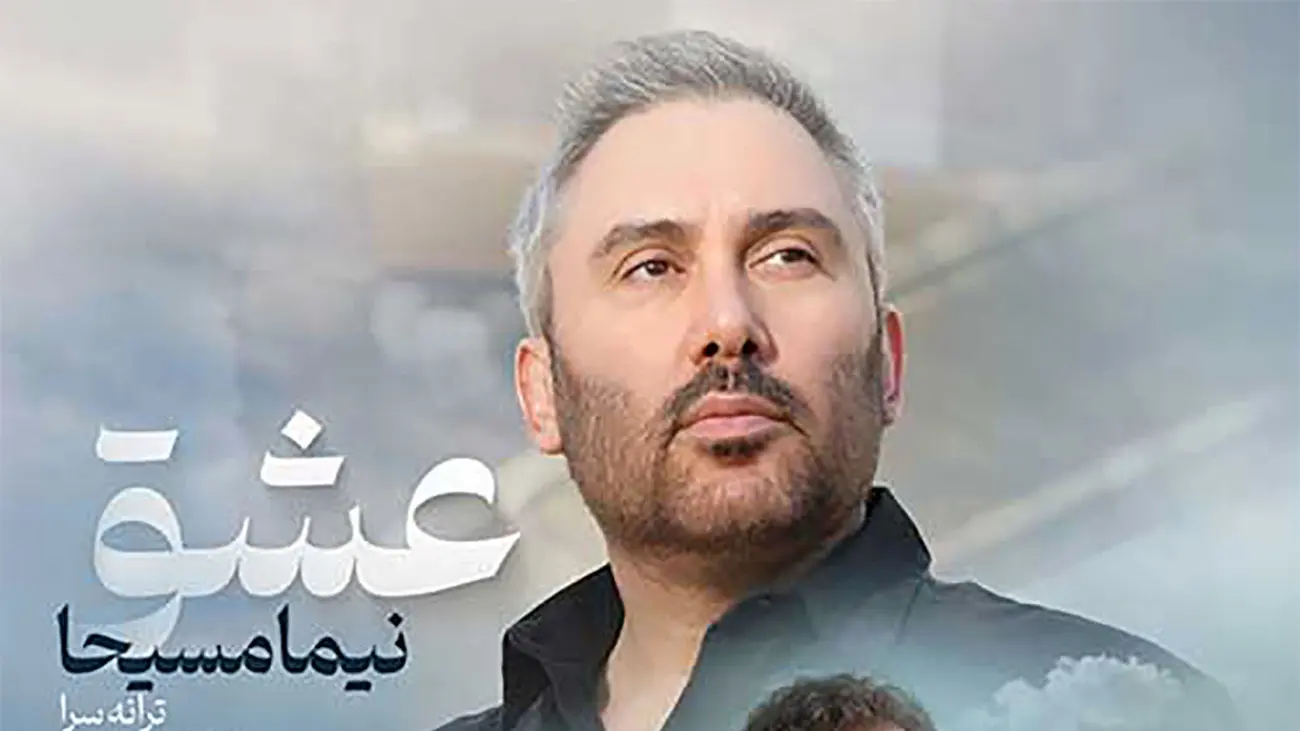 دانلود آهنگ باشکوه نیما مسیحا به نام عشق ؛ ” عشق گاهی مرهم نیست عشق غصه هاش کم نیست “ - تصویر شاخص
