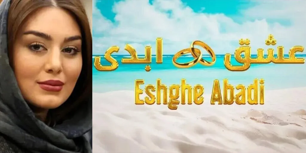 چرا سحر قریشی میزبان جنجالی فصل جدید «عشق ابدی» شد؟ همه جزئیات افشا شد!