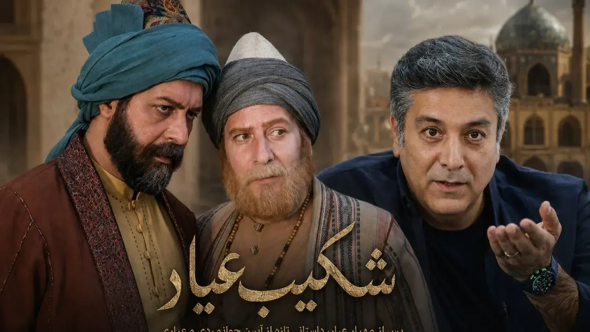 بیوگرافی و بازیگران سریال شکیب عیار/ رازهای ناتمام قصه‌ای که اصفهان را تکان می‌دهد!