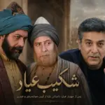 بیوگرافی و بازیگران سریال شکیب عیار/ رازهای ناتمام قصه‌ای که اصفهان را تکان می‌دهد!