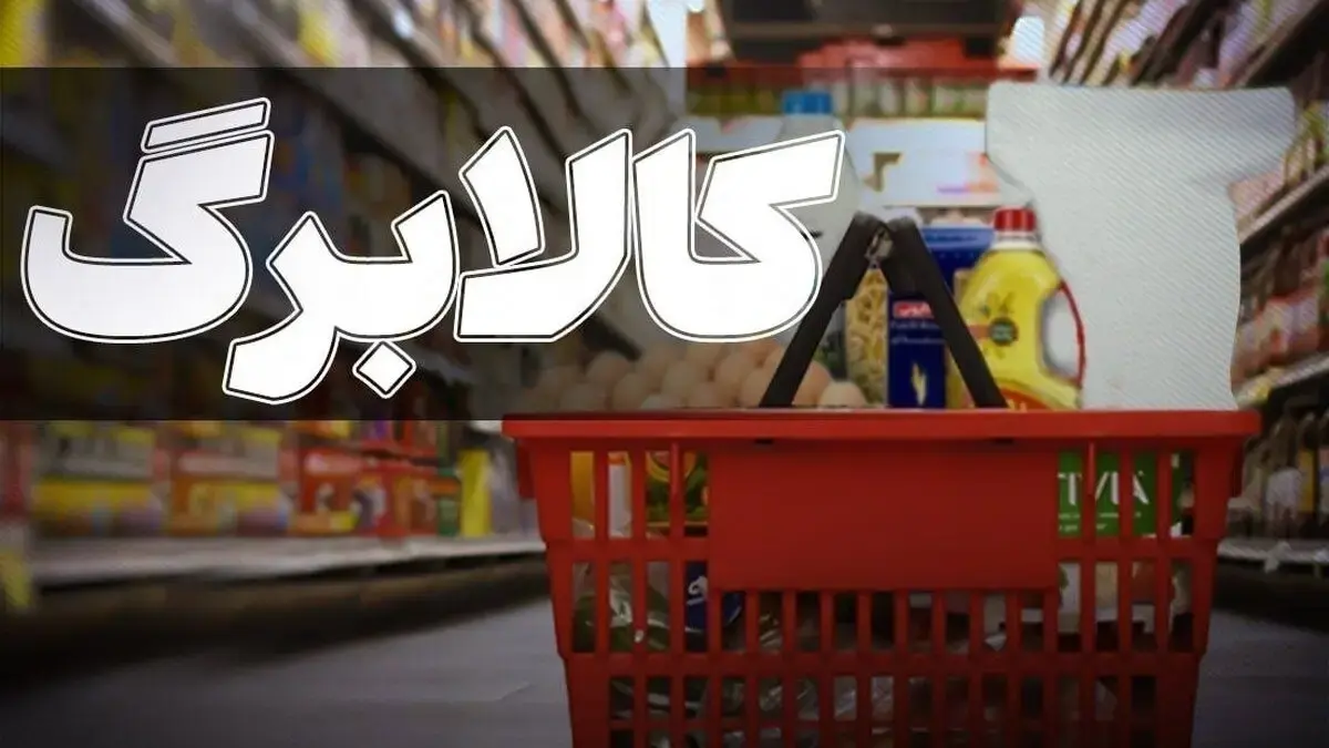 خبر مهم برای یارانه‌بگیران / کالابرگ ۳۰ درصد افزایش یافت