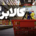 خبر مهم برای یارانه‌بگیران / کالابرگ ۳۰ درصد افزایش یافت