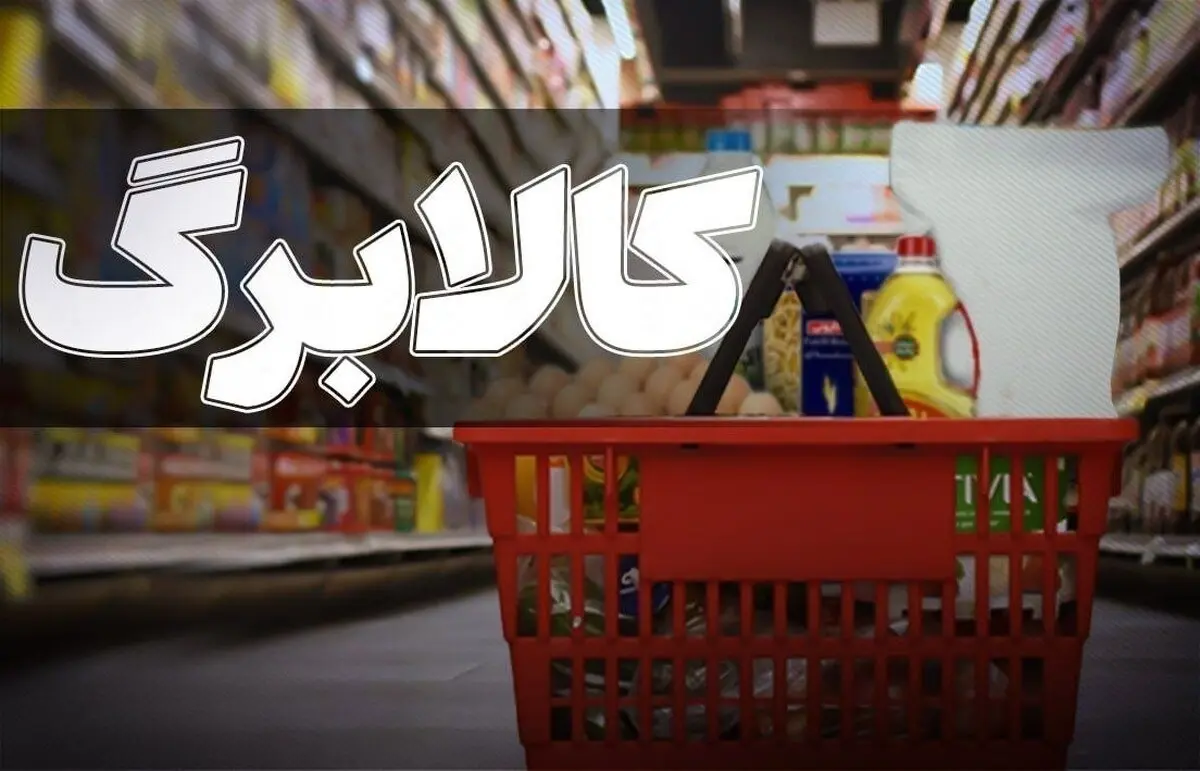 خبر مهم برای یارانه‌بگیران / کالابرگ ۳۰ درصد افزایش یافت - تصویر شاخص