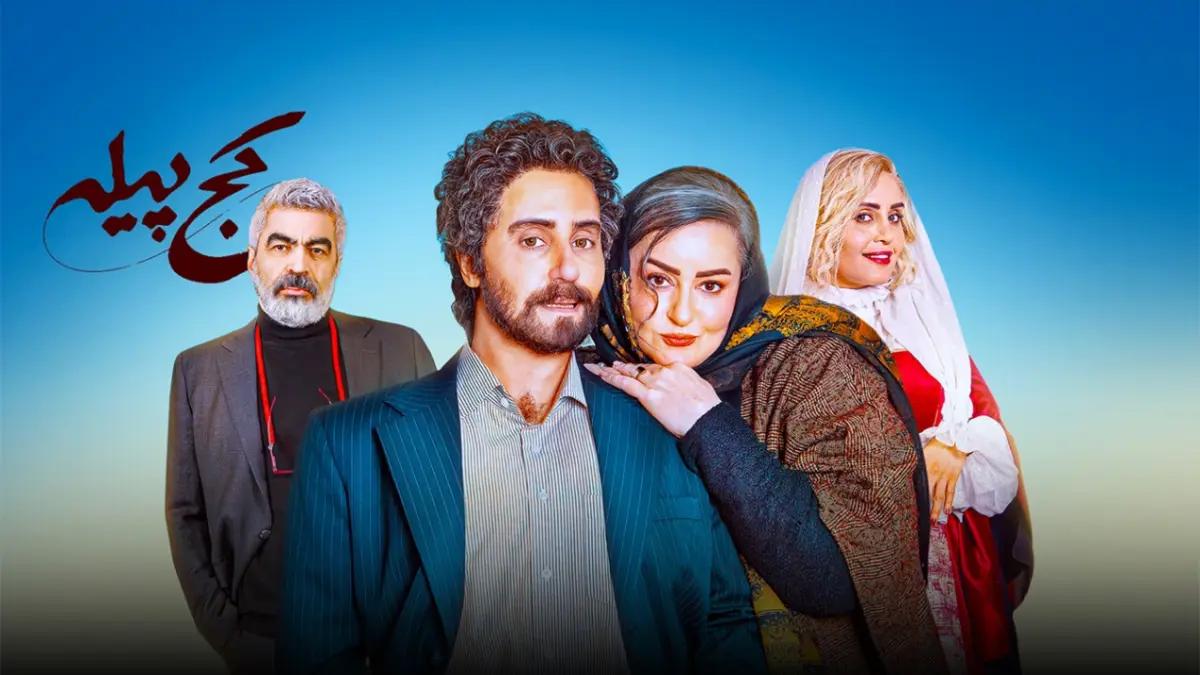 اسامی و نقش بازیگران فیلم کج پیله + داستان و بازیگران