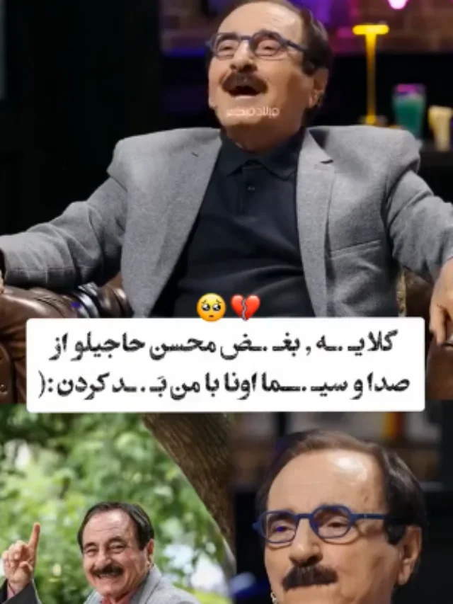 Screenshot 2026-06-29 at 13-39-40 گلایه‌های تلخ محسن حاجیلو از صدا و سیما «حتی اجازه خدا حافظی هم به من ندادند» ویدئو