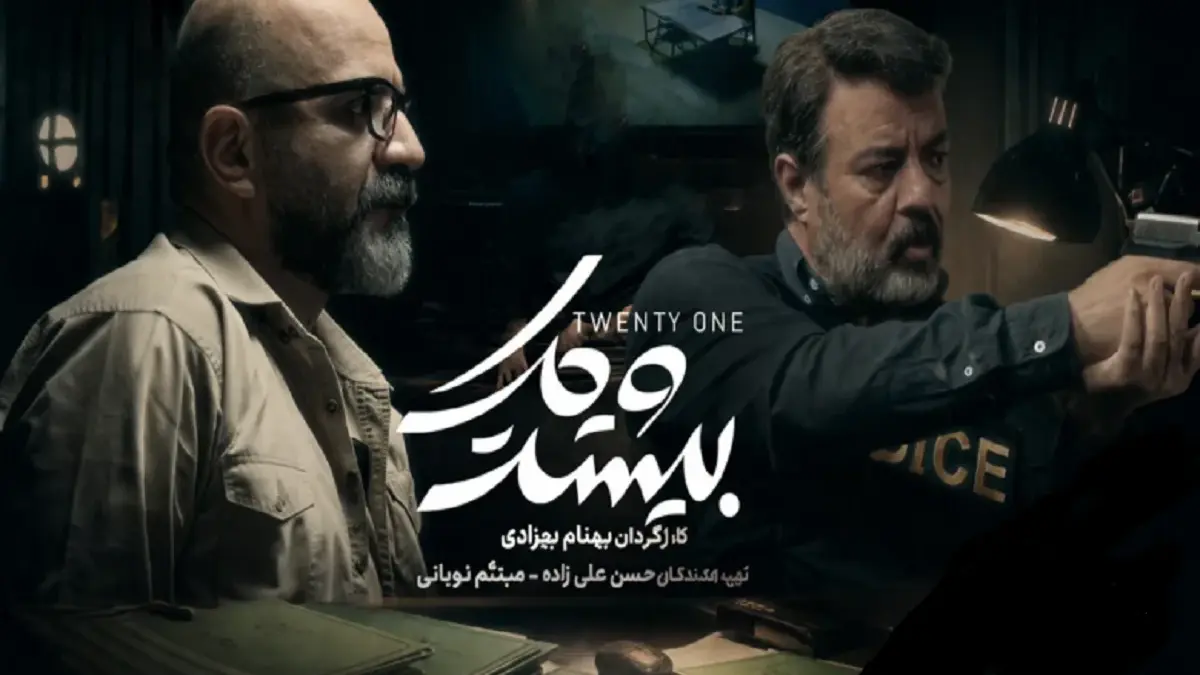 راز سریال جنجالی «بیست و یک» با بازیگران سرشناس لو رفت + جزئیات