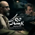 راز سریال جنجالی «بیست و یک» با بازیگران سرشناس لو رفت + جزئیات