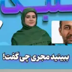 صحبت های جنجالی مجری، درباره پیری پوست در برنامه زنده صداوسیما