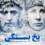ماجرای عشق نافرجام  مجتبی پیرزاده و سارا بهرامی