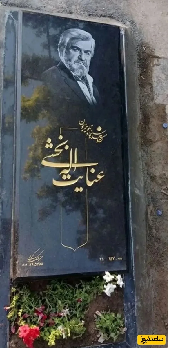 سنگ مزار عنایت بخشی