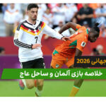 آلمان 2 – ساحل عاج 1 (جام جهانی 2026)