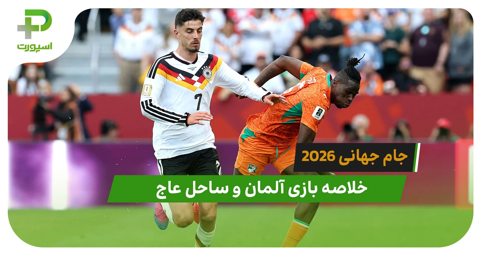 آلمان 2 – ساحل عاج 1 (جام جهانی 2026) - تصویر شاخص