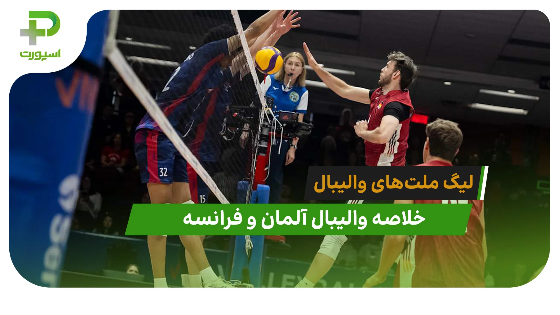 آلمان 3 – فرانسه 1 (لیگ ملت‌های والیبال 2026) - تصویر شاخص