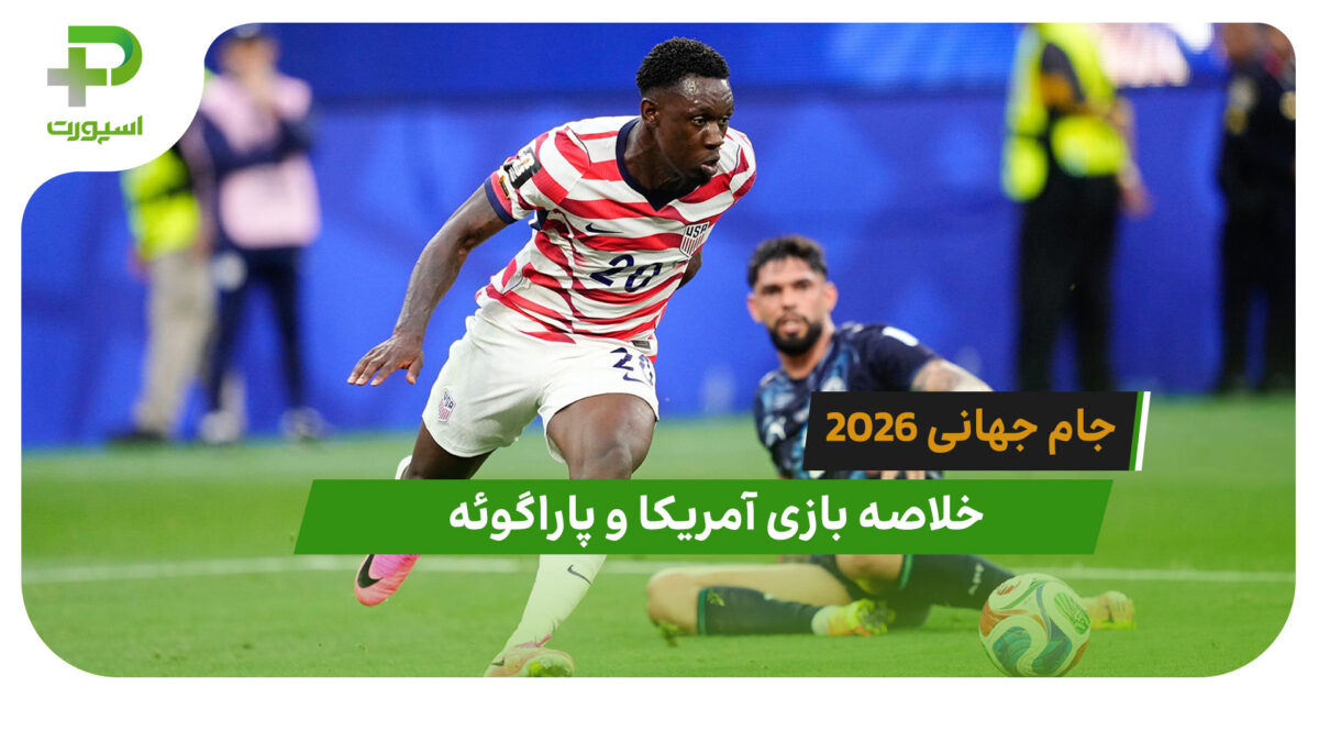 آمریکا 4 – پاراگوئه 1 (جام جهانی 2026)