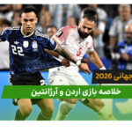 اردن 1 – آرژانتین 3 (جام جهانی 2026)