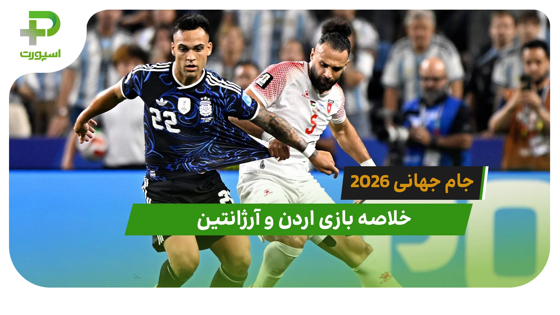 اردن 1 – آرژانتین 3 (جام جهانی 2026) - تصویر شاخص