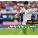 اروگوئه 0 – اسپانیا 1 (جام جهانی 2026)