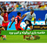 اروگوئه 2 – کیپ ورد 2 (جام جهانی 2026)
