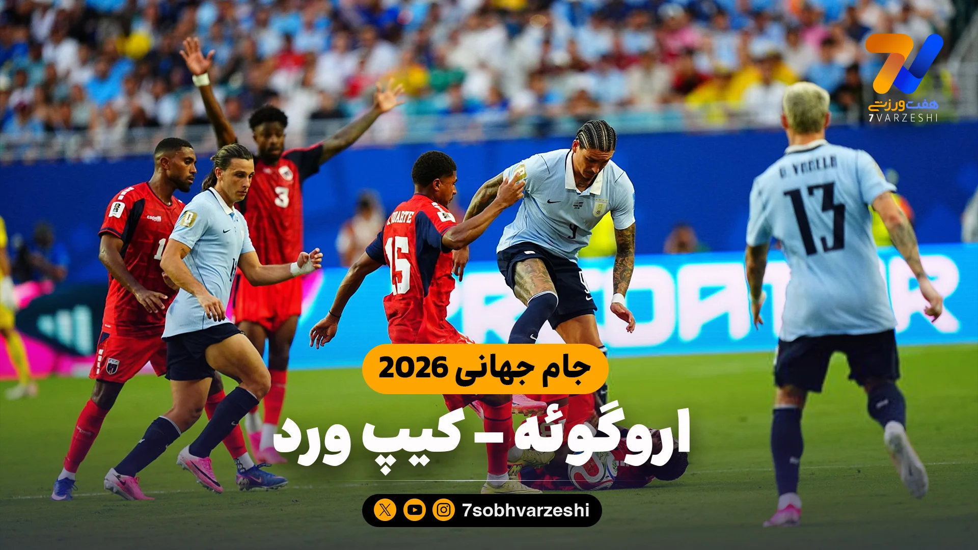 اروگوئه 2 – کیپ ورد 2 (جام جهانی 2026) - تصویر شاخص