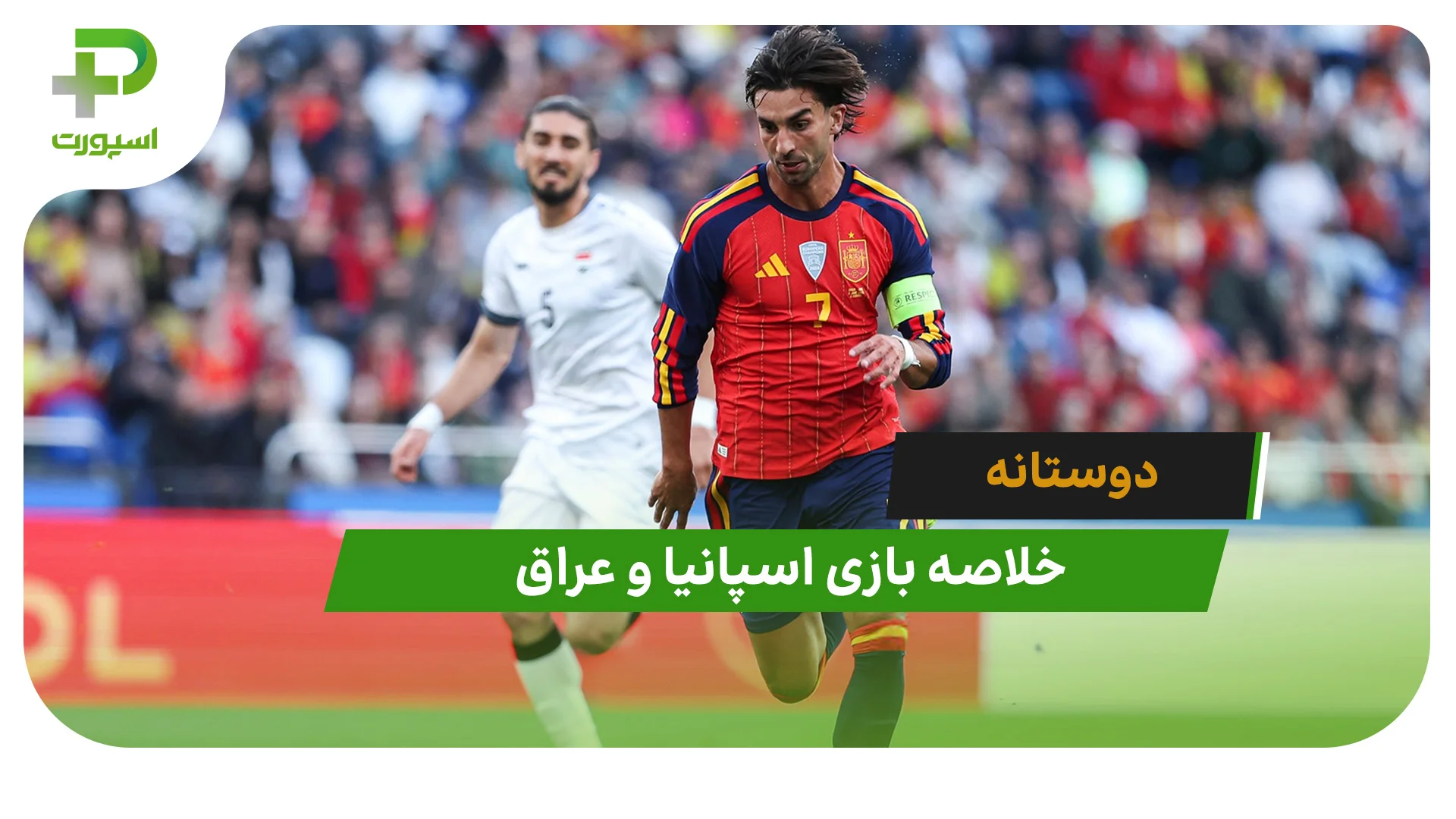 اسپانیا 1 – عراق 1 (دوستانه) - تصویر شاخص