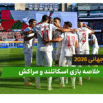 اسکاتلند 0 – مراکش 1 (جام جهانی 2026)