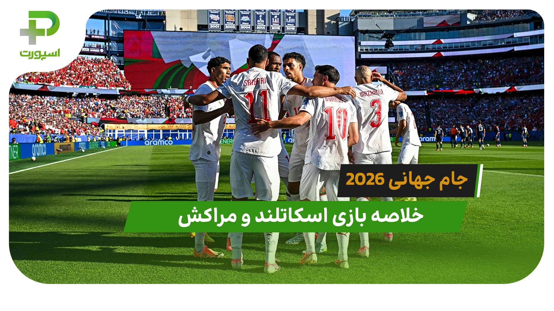 اسکاتلند 0 – مراکش 1 (جام جهانی 2026) - تصویر شاخص