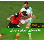 الجزایر 3 – اتریش 3 (جام جهانی 2026)