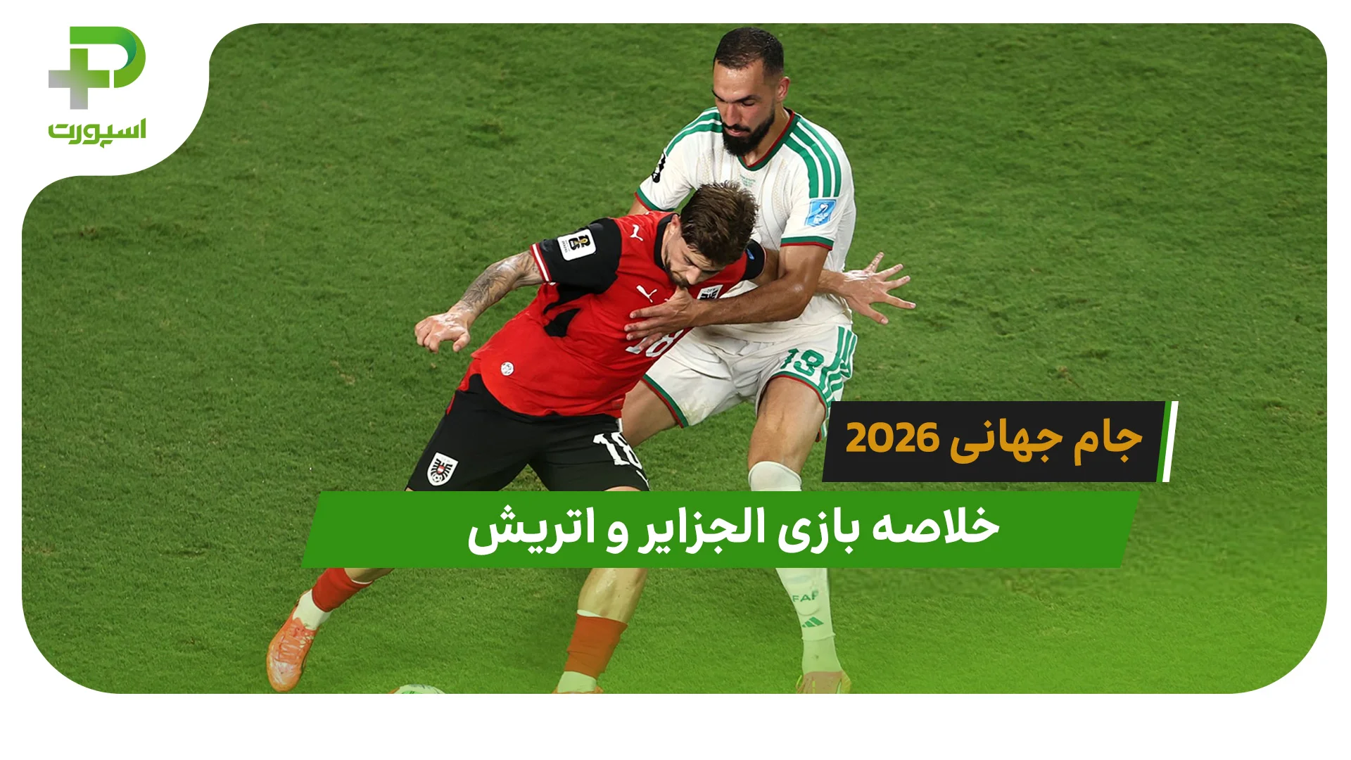 الجزایر 3 – اتریش 3 (جام جهانی 2026) - تصویر شاخص