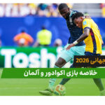اکوادور 2 – آلمان 1 (جام جهانی 2026)